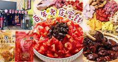 台南安平必買伴手禮！傳承五代「舊李合興蜜餞」，古早味果乾、蜜餞吃出好滋味