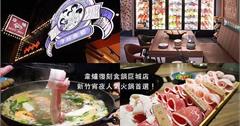 新竹人氣宵夜火鍋！「韋爐復刻食鍋」爆炒石頭湯底滿滿古早味