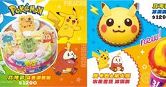 31冰淇淋首次在台灣推出寶可夢系列商品和寶可夢們，一起迎接愉悅繽紛春季的到來！