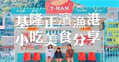 基隆美食懶人包：正濱漁港、和平島周邊美食推薦！手工炭烤吉古拉、郭家肉包