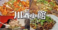 川酒小館：桃園聚餐餐廳推薦！道地重慶川菜料理，香辣美味讓人上癮！
