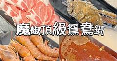 魔椒頂級鴛鴦鍋：桃園中壢吃到飽推薦！海鮮、肉品、紅白酒無限喝