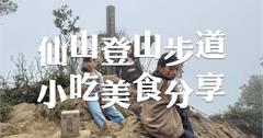 仙山登山步道：苗栗登山一日遊，步道資訊、特色美食