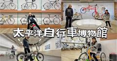 太平洋自行車博物館：近300件當代極致工藝收藏！