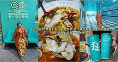全台最潮川菜餐廳！西門町「狂一鍋」主打酸菜魚，用AI測出你的最適口酸辣度！