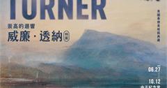 史上最大規模！英國國寶級藝術家「威廉．透納」特展首登台！