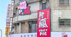 豬在瘋豬腳專賣店：焦糖色Q彈豬腳淋上邪惡醬汁！潮港城全新直營品牌