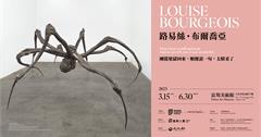 巨型蜘蛛雕塑藝術家路易絲．布爾喬亞台灣首次大型個展