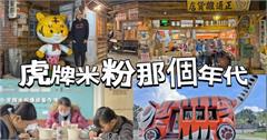 虎牌米粉那個年代觀光工廠：宜蘭景點，懷舊造景及免費米粉吃到飽！