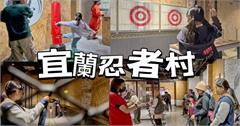 宜蘭忍者村：發射手里劍，全台唯一的忍者體驗場！