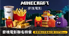 麥當勞x麥塊推出「麥塊電影聯名特餐」6款盲盒等你來蒐集！