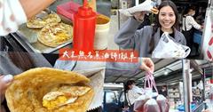 大里成功路無名蔥油餅：台中人氣攤車！蔥油餅加蛋送紅茶只要30元