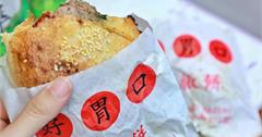 好胃口胡椒餅：彰化炭烤胡椒餅出爐就秒殺！湯汁爆餡大滿足