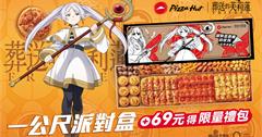 必勝客｜葬送的芙莉蓮，限定外盒、周邊商品、限量禮包！