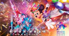 香港迪士尼20周年！6/28起奇妙派對歡樂登場！