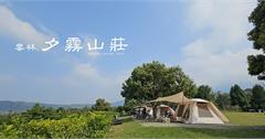 夕霧山莊：雲林營地推薦～坐擁遼闊美景，療癒系小而美