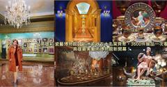 莉瓷藝博物館：3600件歐洲五大皇室瓷器品牌，走進古典浪漫！