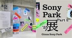 銀座Ginza Sony Park展第二波：融合音樂、娛樂與電影，感受創意互動展覽空間