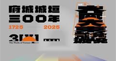 臺南「府城城垣節」打造跨越300年的城市展演！
