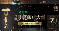 第七屆易遊網「台灣最美飯店」票選開跑，豪灑總價50萬住宿券大放送！