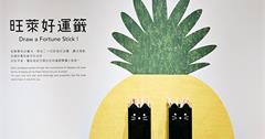 台北大稻埕景點「旺萊祈福所」免費試吃鳳梨酥還能求籤打卡！