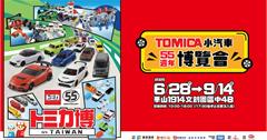 TOMICA小汽車55週年博覽會，臺北華山升級展出！
