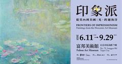 富邦美術館《印象派—從莫內到美國：光、跨越海洋》重磅登場，展覽亮點一次看