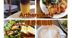 Arthere Café上樓看看咖啡：台北不限時咖啡廳推薦