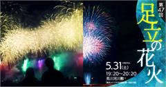 日本東京煙火大會「足立的花火」5/31提早舉行，用煙火迎接夏季到來