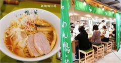 拉麵鴨to蔥：超人氣排隊名店，日本東京必吃的拉麵店！