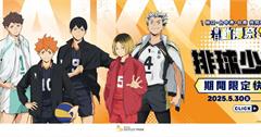 《排球少年!!》期間限定店MITSUI OUTLET PARK三店齊開