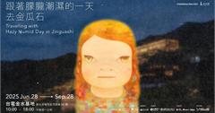 奈良美智全新創作「跟著朦朧潮濕的一天去金瓜石」6/28登場！