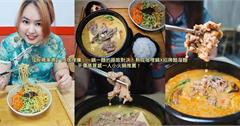 新北｜94咖哩孃：一人也能吃！主打熟成咖哩小火鍋＋招牌醋溜麵，軟水熬煮湯頭溫柔醇厚