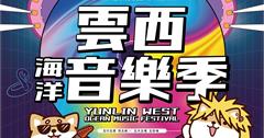 2025雲西海洋音樂季X超人氣IP柴語錄，療癒夏日聲浪7月啟動！
