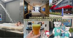 台中｜水雲端旗艦概念旅館：水療控必住！附設景觀浴缸、SPA水柱、烤箱，從頭到腳一次放鬆