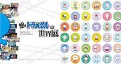 日本《電影哆啦A夢》45週年紀念展覽！集結44部大長篇，把可愛周邊帶回家