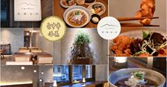 台中｜居無定所：主廚特色餐館，運用台灣在地食材結合懷石料理、義式料理創造獨特風味