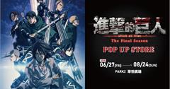 《進擊的巨人：The Final Season》快閃店，台中草悟見證歷史！