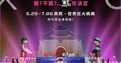 《魷魚遊戲3》巨型英熙、哲秀人偶現身臺北市，打造最潮打卡點！
