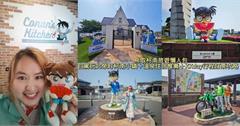 日本鳥取｜柯南主題兩天一夜遊：走進米花町，等身雕像、主題館、工藤小屋互動趣味十足
