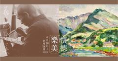 「懷德樂美—倪蔣懷紀念展」臺灣第一代水彩畫家、現代美術推手北美館開展！