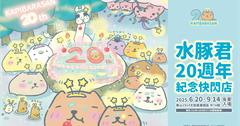 水豚君20週年紀念快閃店盛大登場！全新角色「閃閃君」首次亮相！
