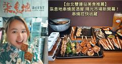 台北｜柒息地串燒居酒屋：獨家靈魂醬汁X十八種烤肉粉，讓人一串接一串的職人炭烤