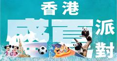 「香港盛夏派對」逾150項夏日禮遇、消費優惠登場！香港迪士尼三天每人9988元起