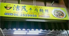 台南｜洁茂牛肉麵：吃牛肉不一定要搭麵，台式牛三寶X七種主食任選，肉質Q彈料多實在
