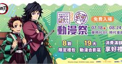高雄「2025翻轉動漫祭」19大高人氣動漫，膽大黨、鬼滅之刃與你共度暑假！