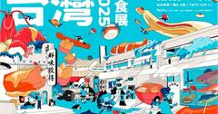 台灣美食展8/1盛大登場！全台海味與米其林一次吃遍，預售票熱烈販售中！