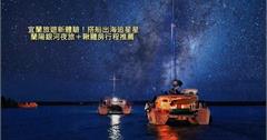 宜蘭夏季旅遊推薦：暑假限定蘭陽銀河夜旅、玩轉宜蘭集卡，入住農場邊泡澡邊看山景