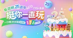 搶250元日韓機票！「易遊網25週年慶」全站25折起，超值優惠大放送！