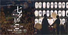2025日本七夕天燈祭：7月在神奈川、8月在京都，活動亮點一次看